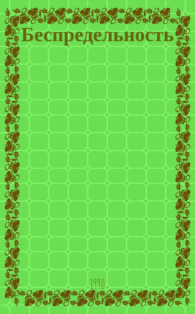 Беспредельность : Сборник