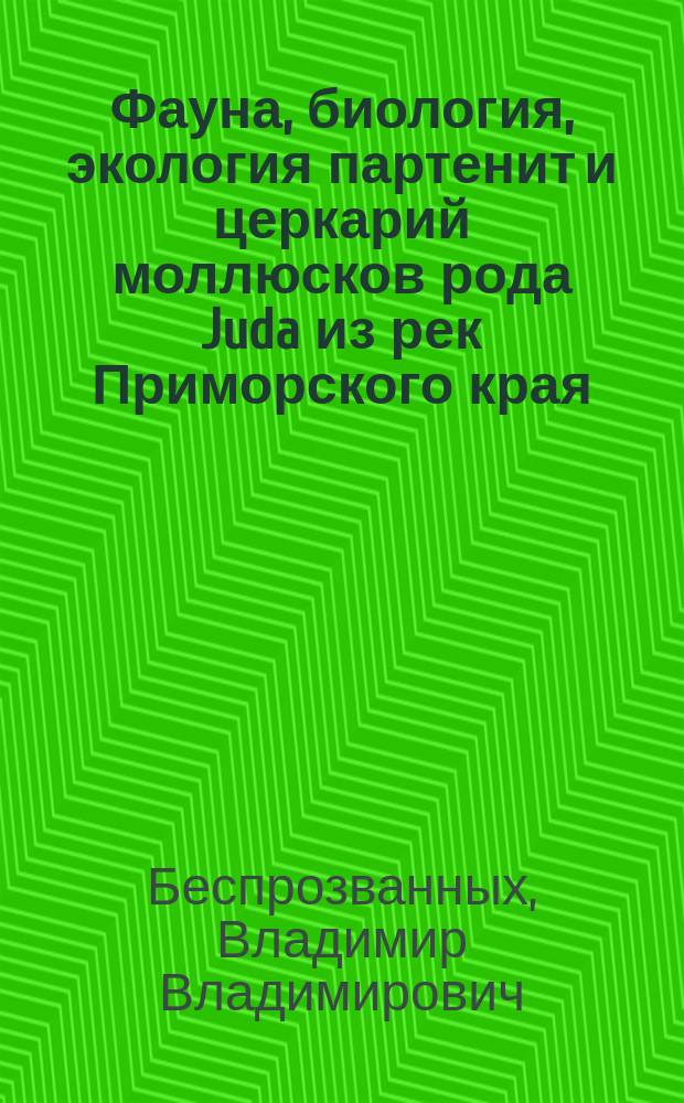 Фауна, биология, экология партенит и церкарий моллюсков рода Juda из рек Приморского края : Автореф. дис. на соиск. учен. степ. канд. биол.наук : (03.00.19)