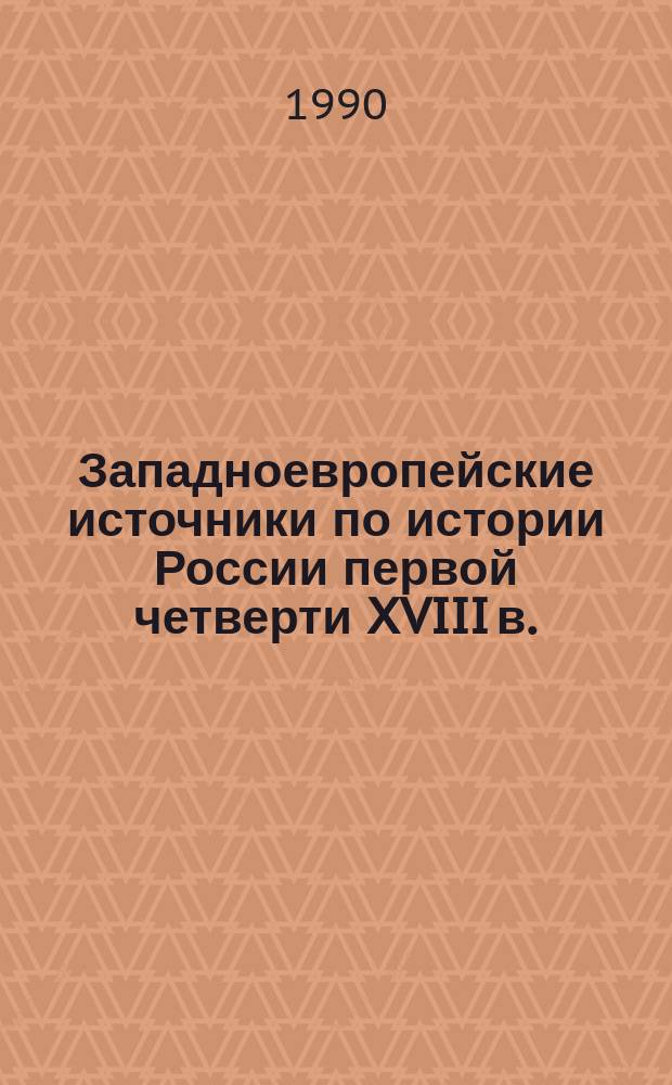 Западноевропейские источники по истории России первой четверти XVIII в. (Ч. Уитворт, Г. Грунд, Л.Ю. Эренмальм) : Автореф. дис. на соиск. учен. степ. д-ра ист. наук : (07.00.09)