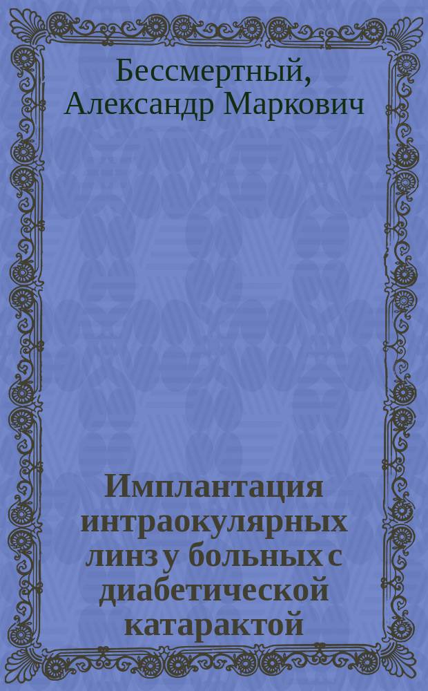 Имплантация интраокулярных линз у больных с диабетической катарактой : Автореф. дис. на соиск. учен. степ. канд. мед. наук : (14.00.08)