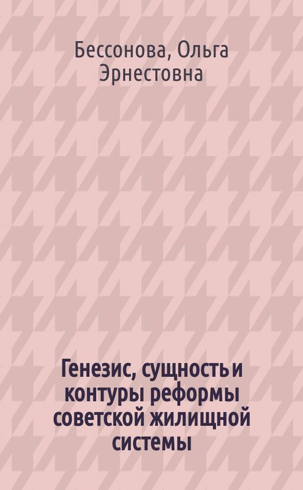 Генезис, сущность и контуры реформы советской жилищной системы : Автореф. дис. на соиск. учен. степ. канд. социол. наук : (22.00.03)