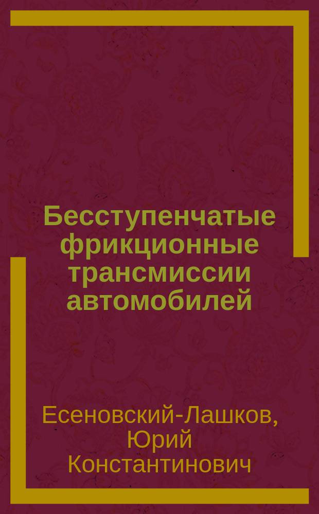 Бесступенчатые фрикционные трансмиссии автомобилей