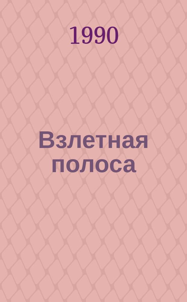 Взлетная полоса : Повесть о Герое Сов. Союза К. Павлюкове, погибшем в Афганистане