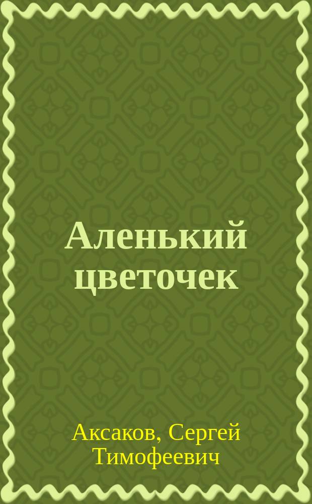 Аленький цветочек : Сказка ключницы Пелагеи : Для мл. шк. возраста