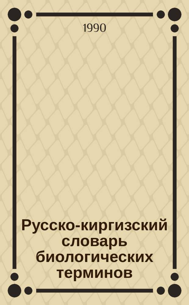 Русско-киргизский словарь биологических терминов