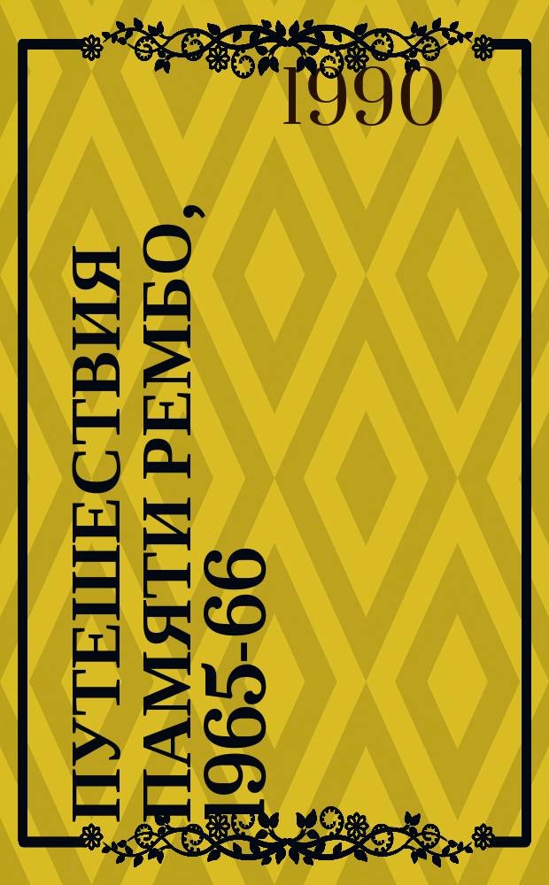 Путешествия памяти Рембо, 1965-66 : Стихи