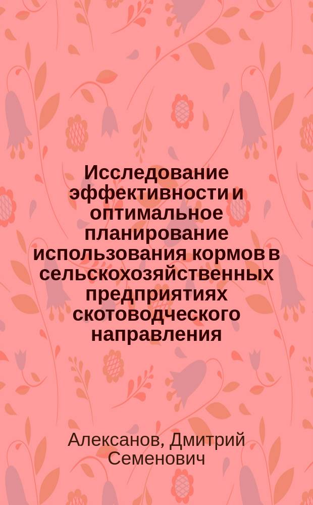 Исследование эффективности и оптимальное планирование использования кормов в сельскохозяйственных предприятиях скотоводческого направления : Автореф. дис. на соиск. учен. степ. канд. экон. наук : (08.00.05)