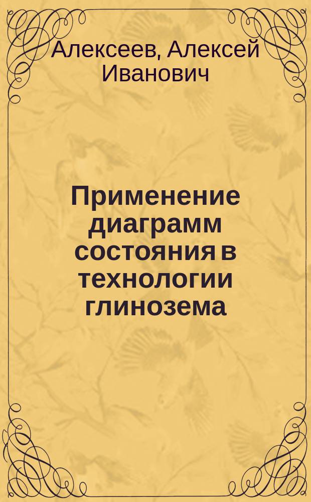 Применение диаграмм состояния в технологии глинозема : Учеб. пособие