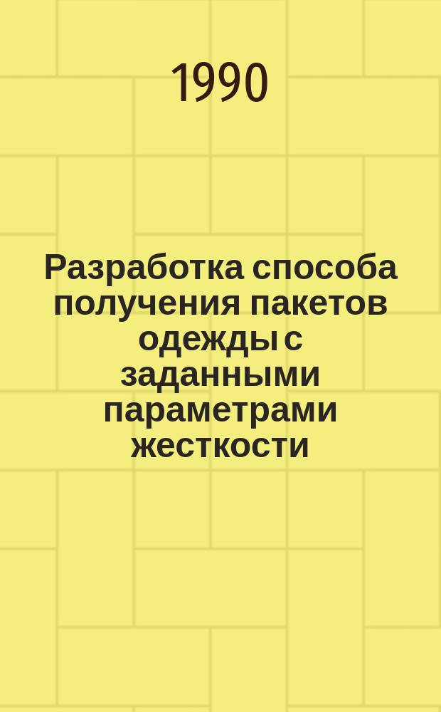Разработка способа получения пакетов одежды с заданными параметрами жесткости : Автореф. дис. на соиск. учен. степ. канд. техн. наук : (05.19.04)