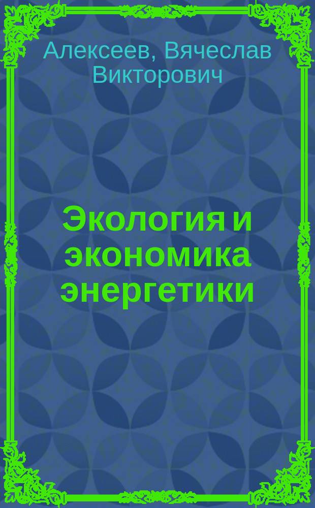 Экология и экономика энергетики : (Глазами эколога)