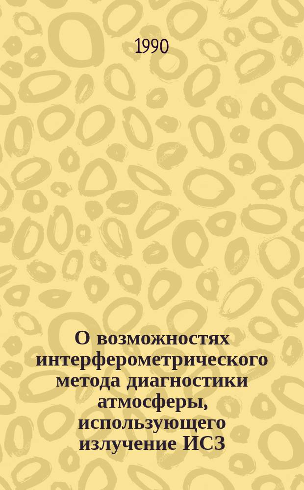 О возможностях интерферометрического метода диагностики атмосферы, использующего излучение ИСЗ