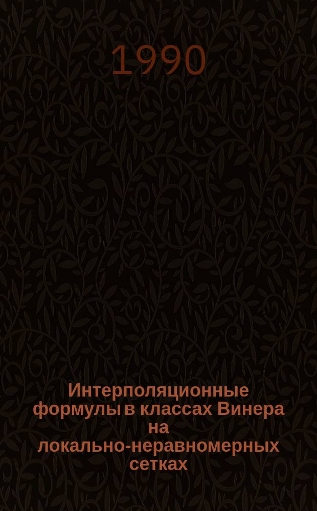 Интерполяционные формулы в классах Винера на локально-неравномерных сетках