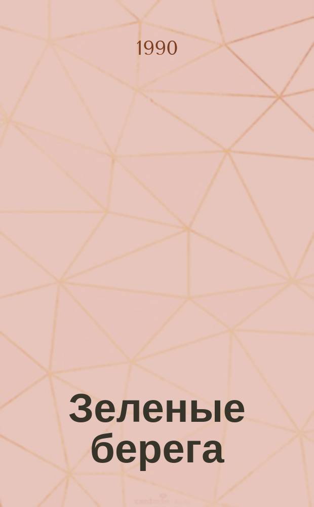 Зеленые берега : Роман