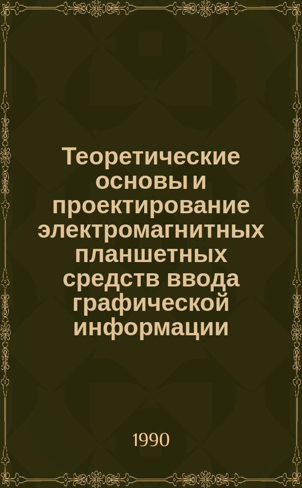 Теоретические основы и проектирование электромагнитных планшетных средств ввода графической информации : Автореф. дис. на соиск. учен. степ. д. т. н