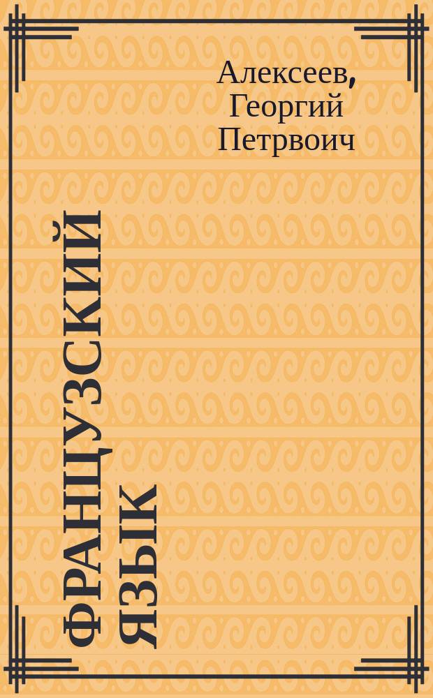 Французский язык : Практикум по грамматике : Учеб. пособие для ин-тов и фак. иностр. яз.