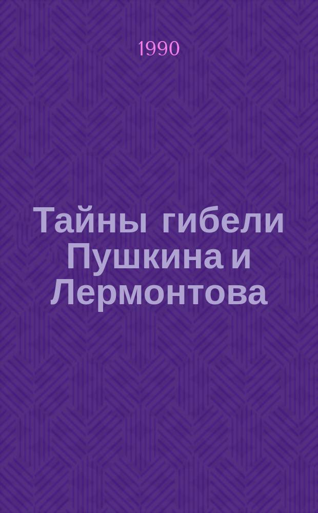 Тайны гибели Пушкина и Лермонтова