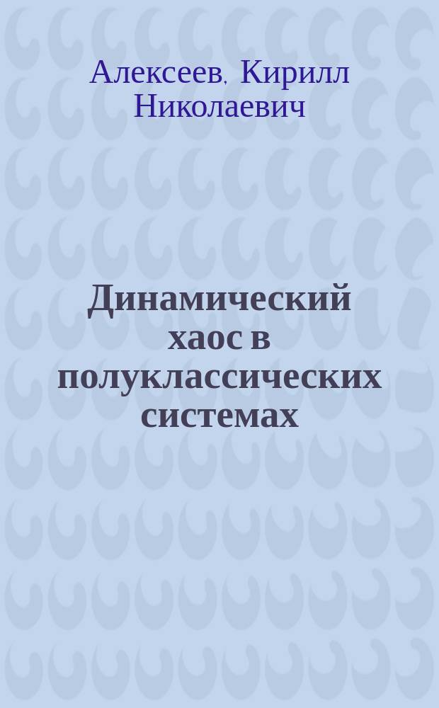 Динамический хаос в полуклассических системах : Автореф. дис. на соиск. учен. степ. канд. физ.-мат. наук : (01.04.03)