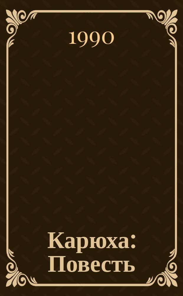 Карюха : Повесть : Для сред. шк. возраста