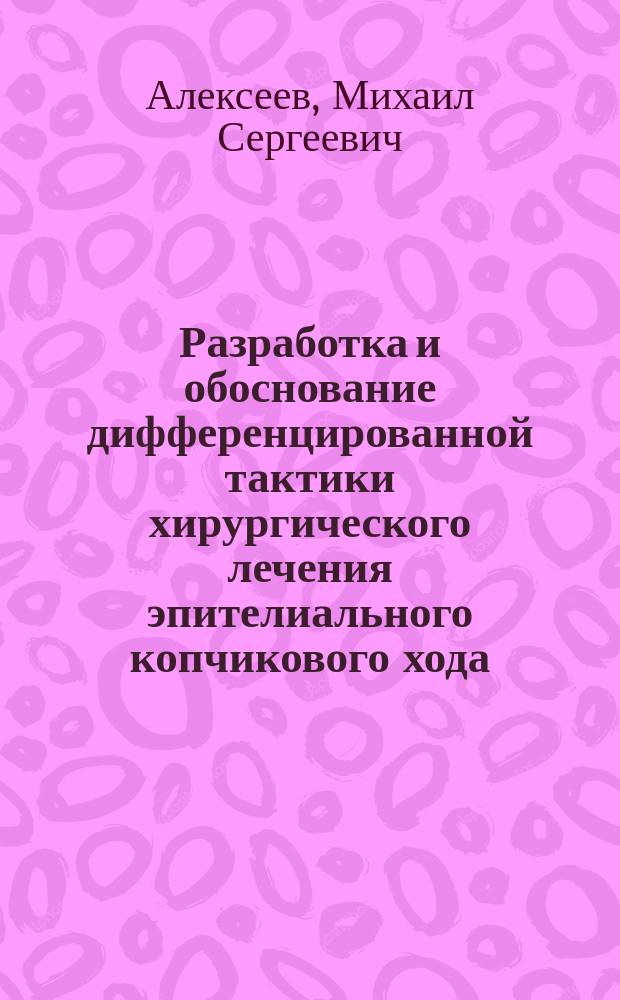 Разработка и обоснование дифференцированной тактики хирургического лечения эпителиального копчикового хода : Автореф. дис. на соиск. учен. степ. канд. мед. наук : (14.00.27)