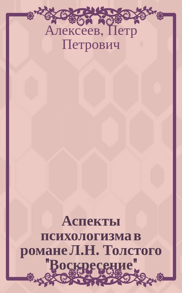 Аспекты психологизма в романе Л.Н. Толстого "Воскресение" : Автореф. дис. на соиск. учен. степ. канд. филол. наук : (10.01.01)