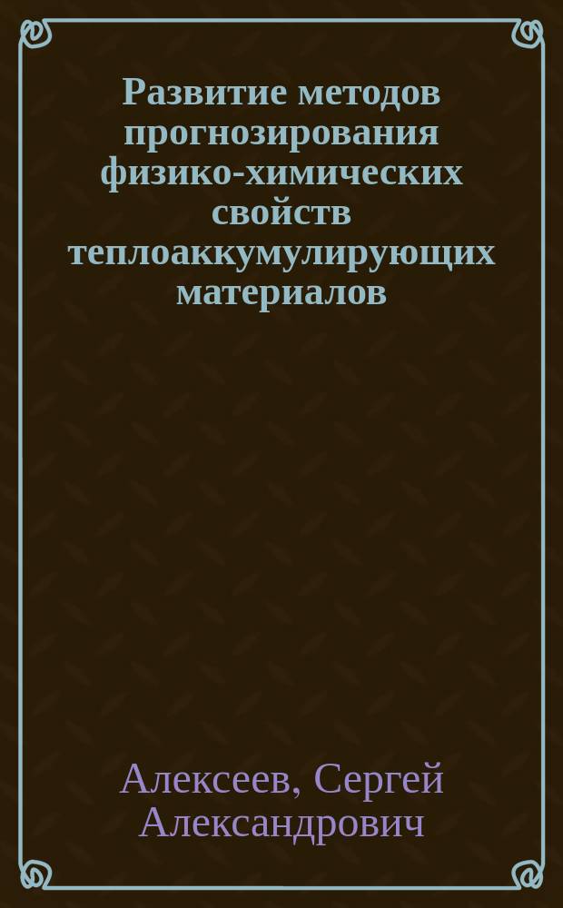 Развитие методов прогнозирования физико-химических свойств теплоаккумулирующих материалов : Автореф. дис. на соиск. учен. степ. к. х. н