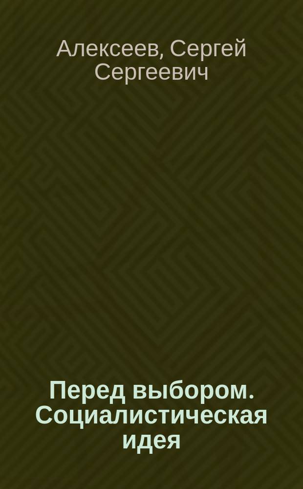 Перед выбором. Социалистическая идея: настоящее и будущее