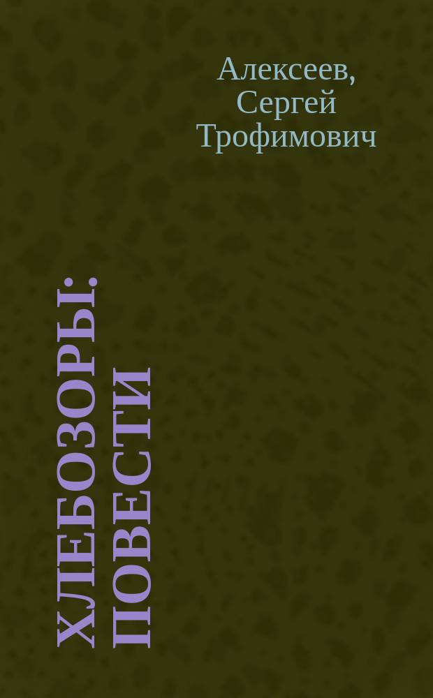 Хлебозоры : Повести