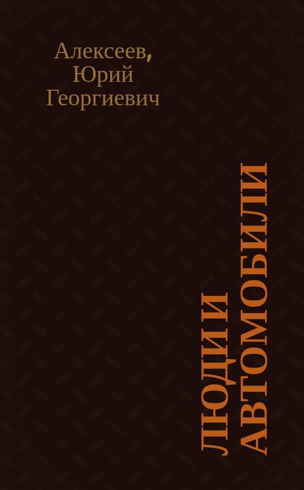 Люди и автомобили