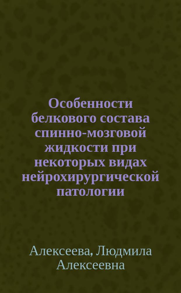 Особенности белкового состава спинно-мозговой жидкости при некоторых видах нейрохирургической патологии