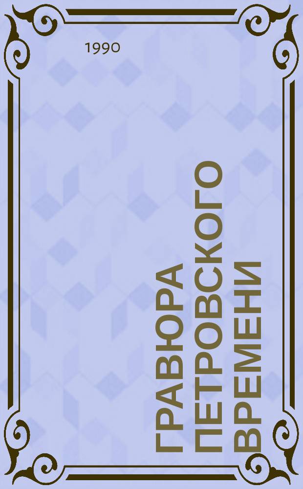 Гравюра петровского времени