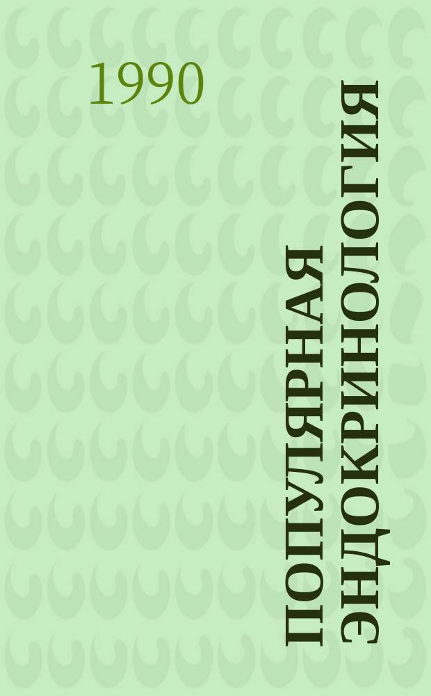 Популярная эндокринология