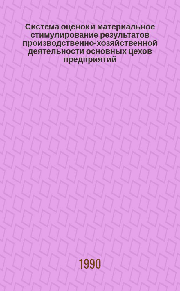 Система оценок и материальное стимулирование результатов производственно-хозяйственной деятельности основных цехов предприятий : (На прим. тракт. и с.-х. машиностроения БССР) : Автореф. дис. на соиск. учен. степ. канд. экон. наук : (08.00.05)