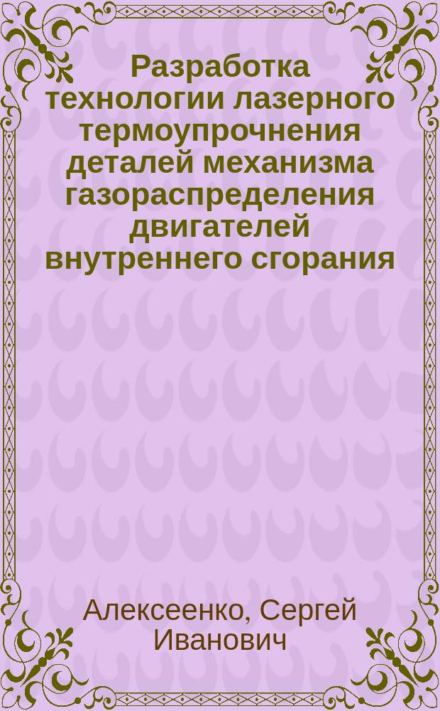 Разработка технологии лазерного термоупрочнения деталей механизма газораспределения двигателей внутреннего сгорания : Автореф. дис. на соиск. учен. степ. к. т. н