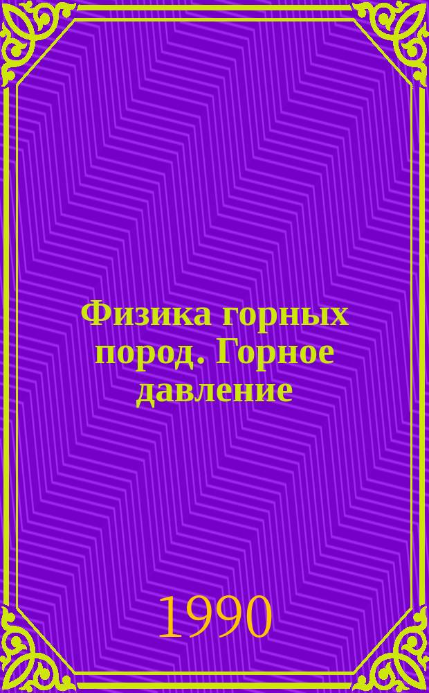 Физика горных пород. Горное давление : Лаб. практикум : Учеб. пособие для горн. спец. вузов