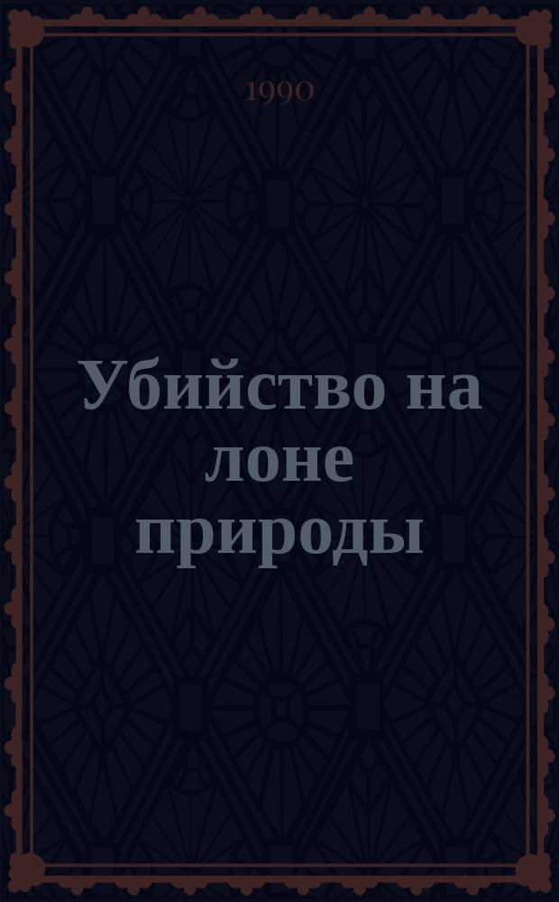 Убийство на лоне природы (Санаторий "Березовый сок") : Пьеса в 2 д