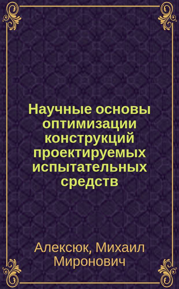 Научные основы оптимизации конструкций проектируемых испытательных средств