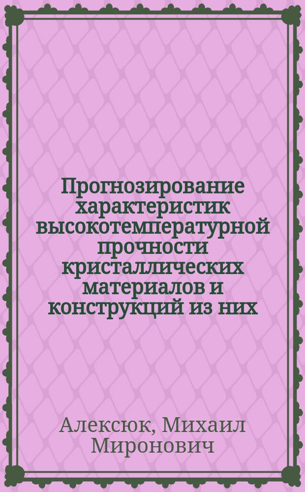 Прогнозирование характеристик высокотемпературной прочности кристаллических материалов и конструкций из них