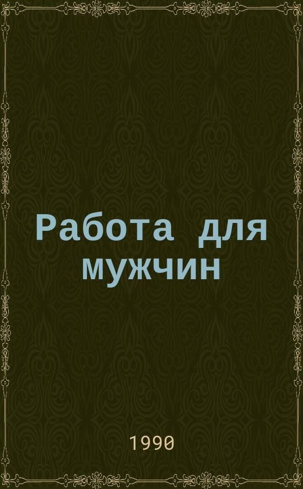 Работа для мужчин : Моряк и море