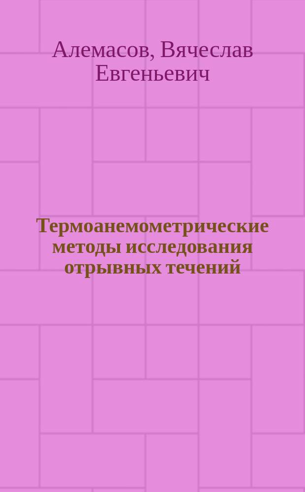 Термоанемометрические методы исследования отрывных течений