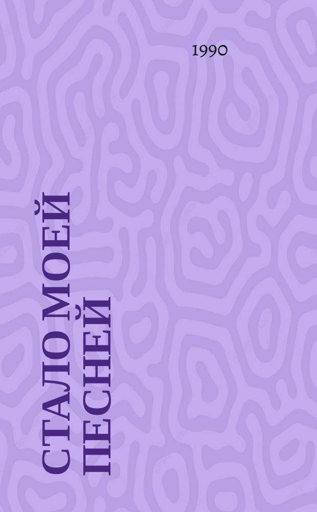 Стало моей песней : Стихи
