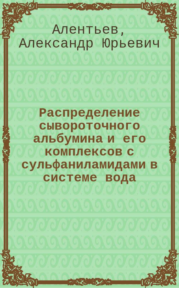 Распределение сывороточного альбумина и его комплексов с сульфаниламидами в системе вода - межфазный адсорбционный слой - углеводород : Автореф. дис. на соиск. учен. степ. канд. хим. наук : (02.00.11)