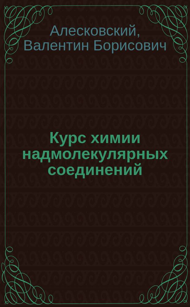 Курс химии надмолекулярных соединений : Учеб. пособие