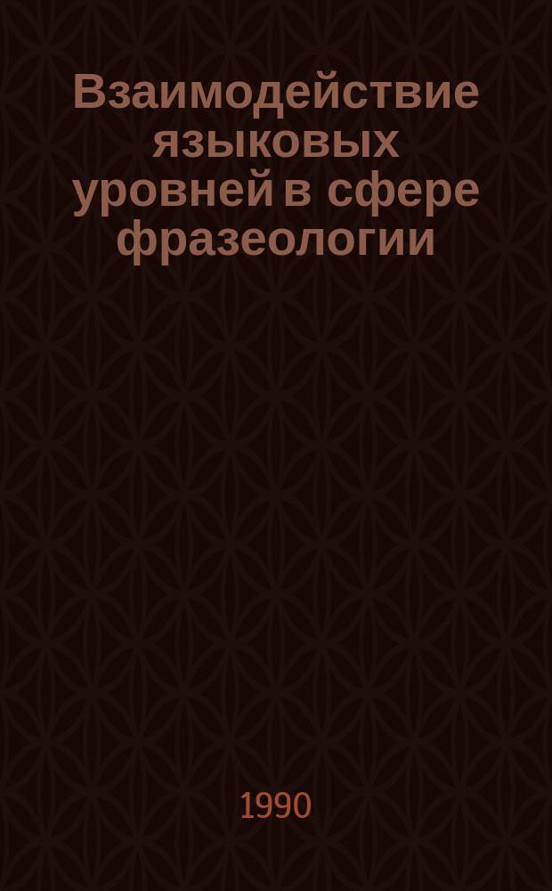 Взаимодействие языковых уровней в сфере фразеологии : Учеб. пособие по спецкурсу