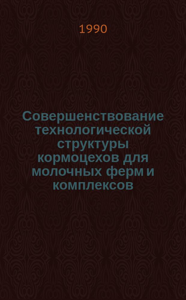 Совершенствование технологической структуры кормоцехов для молочных ферм и комплексов : Автореф. дис. на соиск. учен. степ. канд. техн. наук : (05.20.01)