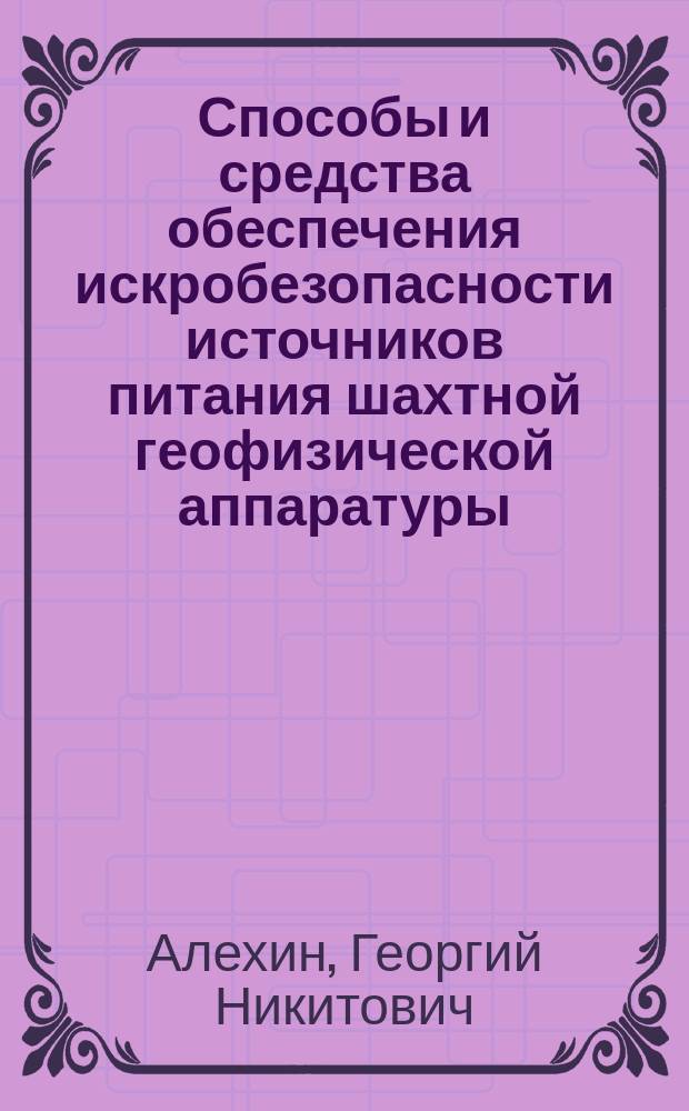 Способы и средства обеспечения искробезопасности источников питания шахтной геофизической аппаратуры : Автореф. дис. на соиск. учен. степ. канд. техн. наук : (05.26.01)