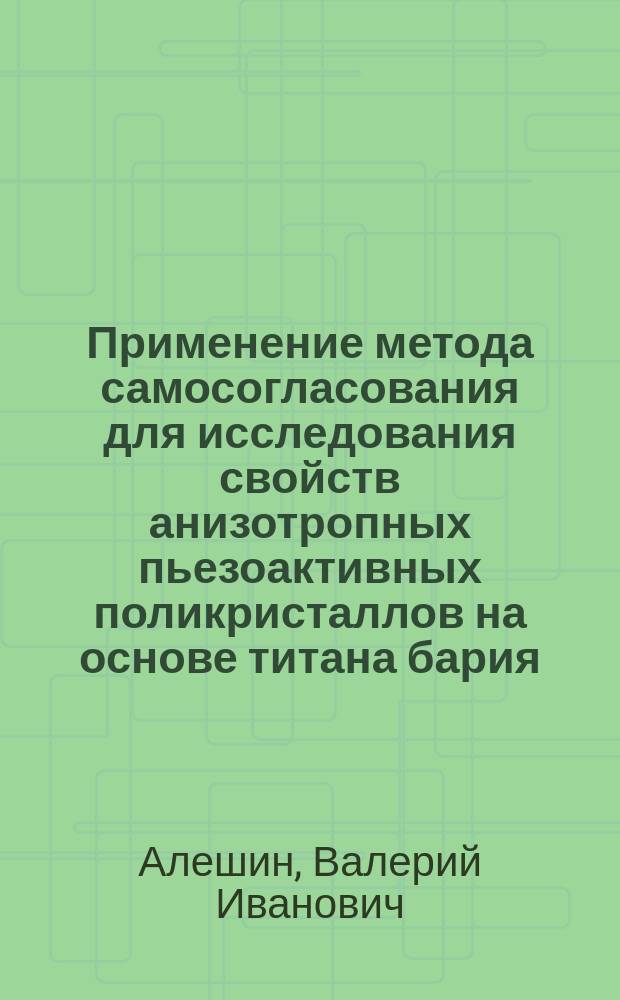 Применение метода самосогласования для исследования свойств анизотропных пьезоактивных поликристаллов на основе титана бария : Автореф. дис. на соиск. учен. степ. канд. физ.-мат. наук : (01.04.07)
