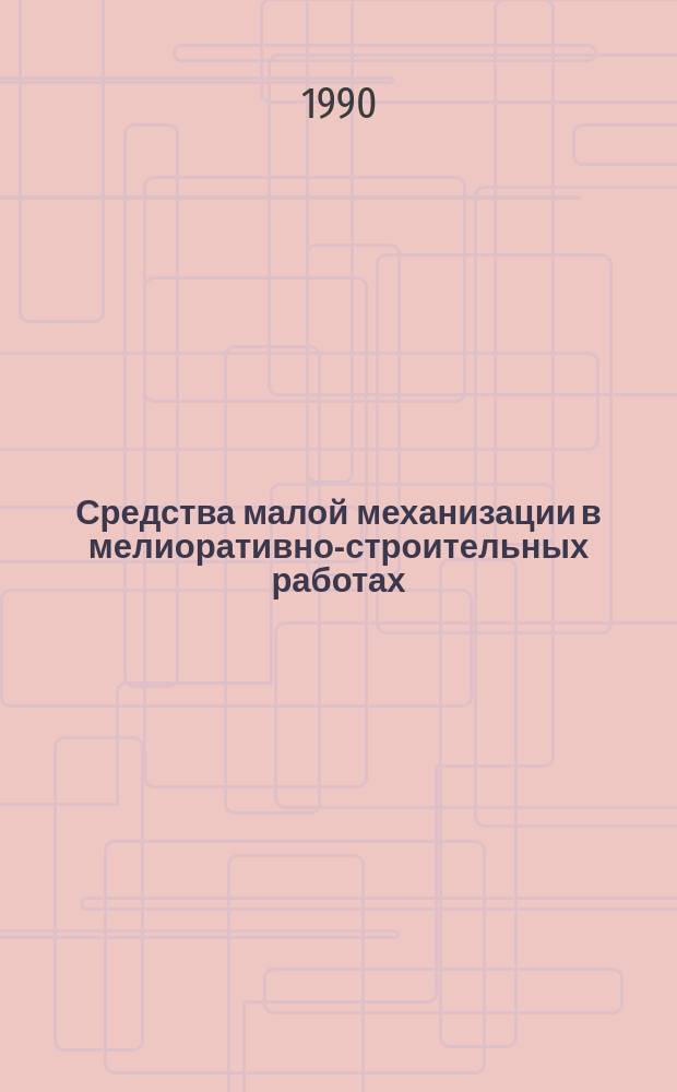 Средства малой механизации в мелиоративно-строительных работах