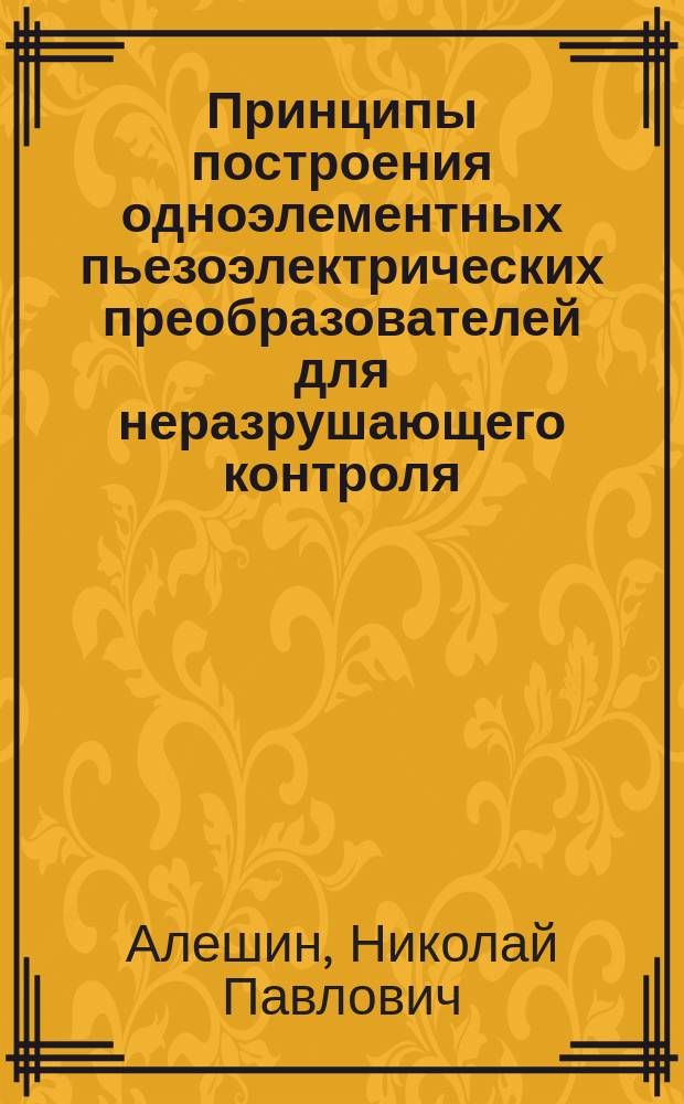 Принципы построения одноэлементных пьезоэлектрических преобразователей для неразрушающего контроля : Учеб. пособие по курсу "Методы расчета и проектирования одноэлемент. акуст. систем"