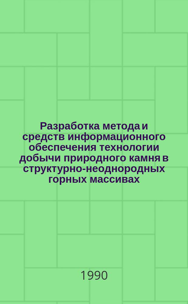 Разработка метода и средств информационного обеспечения технологии добычи природного камня в структурно-неоднородных горных массивах : Автореф. дис. на соиск. учен. степ. канд. техн. наук : (05.15.11)