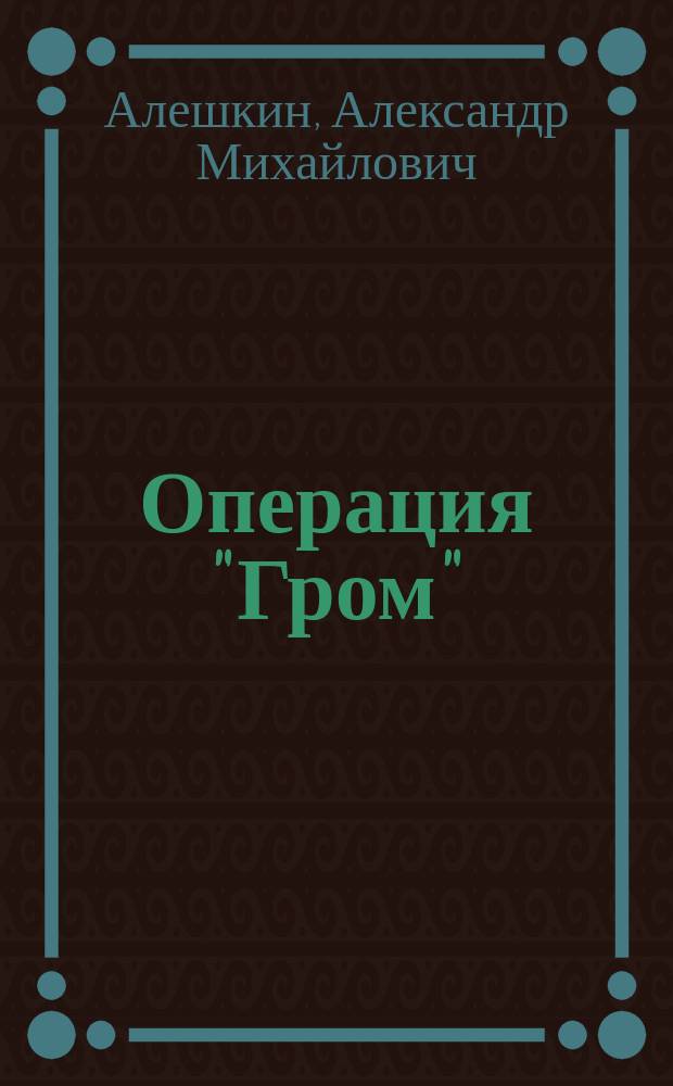 Операция "Гром" : Хроника драмы, которая взволновала мир